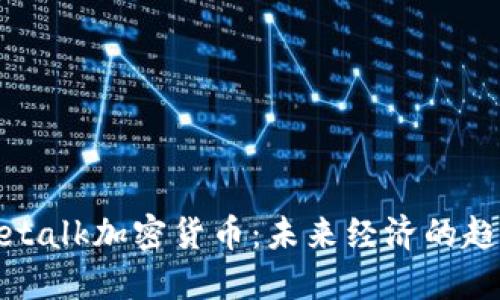 Netalk加密货币：未来经济的趋势