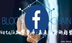 Netalk加密货币：未来经济的趋势