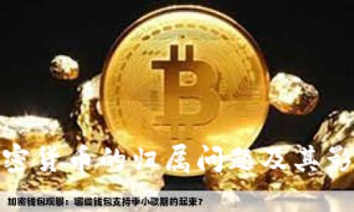 加密货币的归属问题及其影响