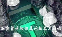 加密货币的归属问题及其影响