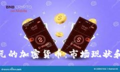 500亿美元的加密货币：市场现状和前景展望