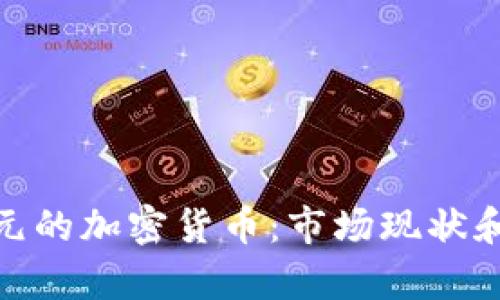 500亿美元的加密货币：市场现状和前景展望