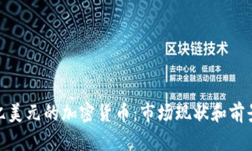 500亿美元的加密货币：市场现状和前景展望