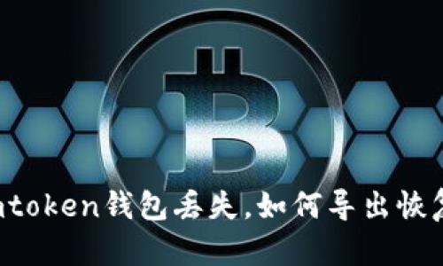 imtoken钱包丢失，如何导出恢复？