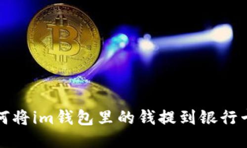 如何将im钱包里的钱提到银行卡上