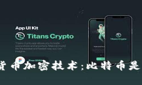 探索货币加密技术：比特币是什么？