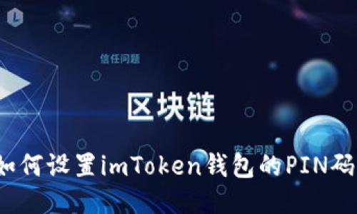 如何设置imToken钱包的PIN码？