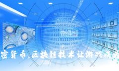 山海世界加密货币，区块链技术让游戏成为赚钱