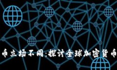 各国加密货币立场不同：探讨全球加密货币法律