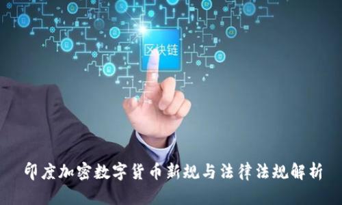 印度加密数字货币新规与法律法规解析