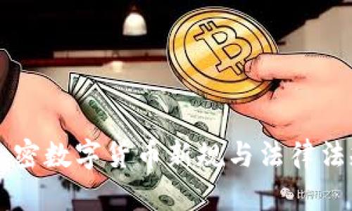 印度加密数字货币新规与法律法规解析