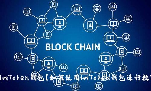 为什么选择imToken钱包?如何使用imToken钱包进行数字货币交易?
