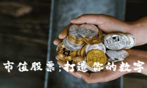 加密货币市值股票:打造你的数字资产组合