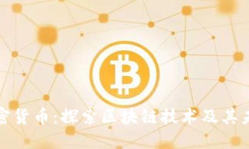 研究加密货币：探索区块链技术及其未来发展