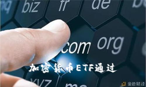 加密货币ETF通过