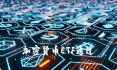 加密货币ETF通过