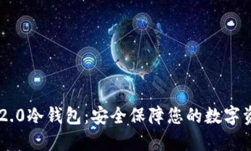 im2.0冷钱包：安全保障您的数字资产