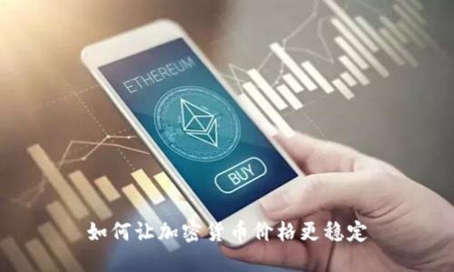如何让加密货币价格更稳定
