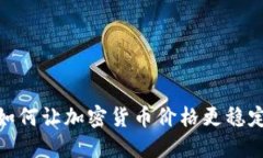 如何让加密货币价格更稳定