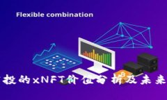 im钱包空投的xNFT价值分析及未来前景探讨