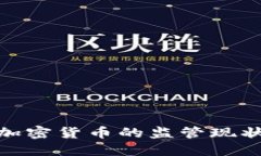 加密货币的监管现状