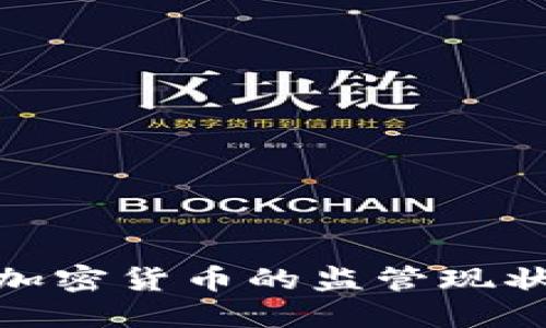 加密货币的监管现状