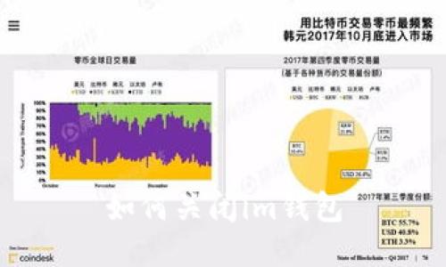 如何关闭im钱包