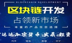 了解富达达加密货币：发展、投资和风险