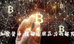 加密货币：缓解通胀压力的解药