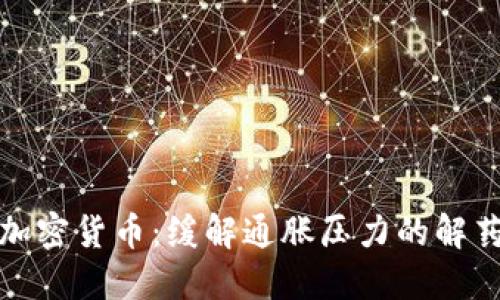 加密货币：缓解通胀压力的解药