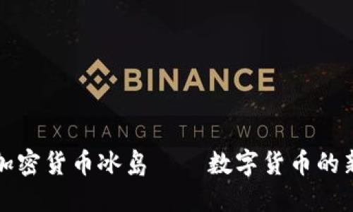 全球加密货币冰岛——数字货币的新王国