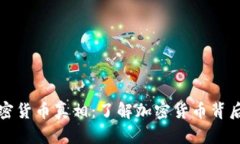 数字加密货币真相：了解加密货币背后的真相
