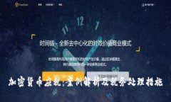加密货币应税：案例解析及税务处理措施
