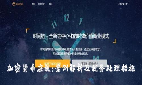 加密货币应税：案例解析及税务处理措施