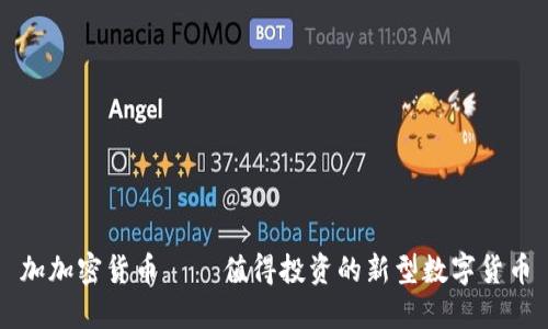 加加密货币 – 值得投资的新型数字货币