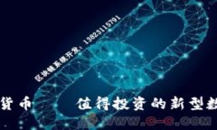加加密货币 – 值得投资的新型数字货币