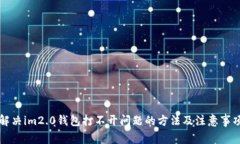 解决im2.0钱包打不开问题的方法及注意事项
