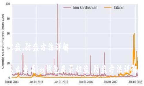 被盗,防盗方法详解
怎么查看im钱包是否被盗,防盗方法详解