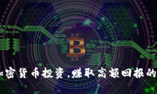 掌握Oe加密货币投资，赚取高额回报的最新方法