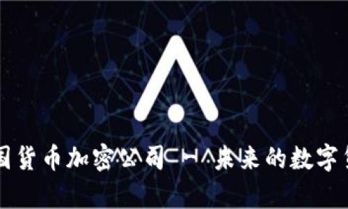 泰国货币加密公司 - 未来的数字货币
