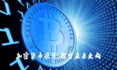 加密货币项目：探索未来走向