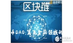加密货币DAO：未来金融领域的新趋势