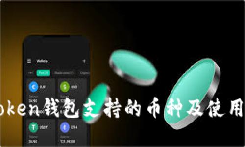 imToken钱包支持的币种及使用指南