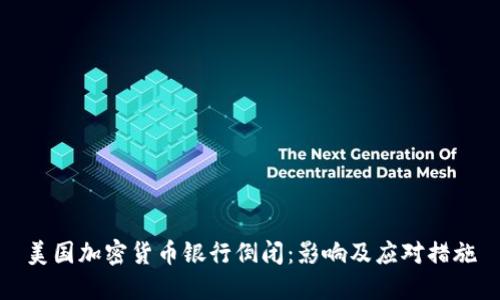 美国加密货币银行倒闭：影响及应对措施