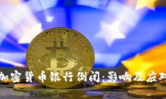 美国加密货币银行倒闭：影响及应对措施