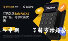 加密货币进入中期——了解市场趋势和投资策略