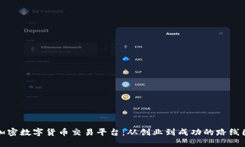 加密数字货币交易平台：从创业到成功的路线图