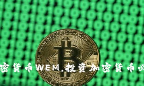 了解加密货币WEM，投资加密货币必备知识