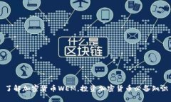了解加密货币WEM，投资加密货币必备知识