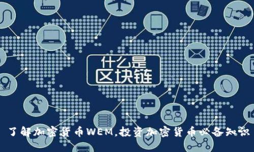 了解加密货币WEM，投资加密货币必备知识